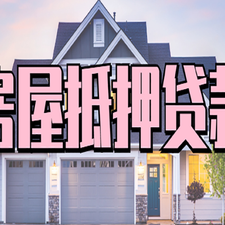 宁河房产抵押贷款为什么要